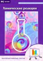 Интерактивные тесты. Химические реакции - fgospostavki.ru - Иркутск