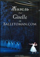 DVD "Жизель" А. Адана (балет Большого театра) - fgospostavki.ru - Иркутск
