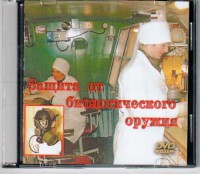 DVD "Защита от биологического оружия" - fgospostavki.ru - Иркутск