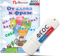 Игры для чтения слов и словосочетаний "От слова к фразе" на USB - носителе - fgospostavki.ru - Иркутск