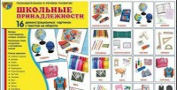 Демонстрационные карточки "Школьные принадлежности" - fgospostavki.ru - Иркутск