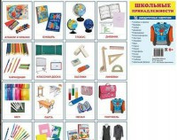 Раздаточные карточки "Школьные принадлежности" - fgospostavki.ru - Иркутск