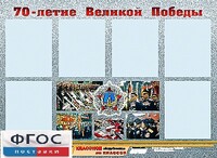 Стенд информационный эдустенд "70-летие Победы" (80*110, 6 карманов) - fgospostavki.ru - Иркутск