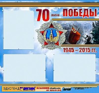 Стенд информационный эдустенд "70-летие Победы" (75*70, 3 кармана) - fgospostavki.ru - Иркутск