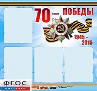 Стенд информационный эдустенд "70-летие Победы" (80*75, 4 кармана) - fgospostavki.ru - Иркутск