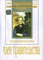 DVD художественный фильм "Член правительства" - fgospostavki.ru - Иркутск
