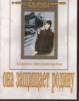 DVD художественный фильм "Она защищает родину" - fgospostavki.ru - Иркутск