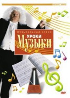 DVD "Уроки музыки" - fgospostavki.ru - Иркутск