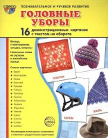 Демонстрационные карточки "Головные уборы" - fgospostavki.ru - Иркутск