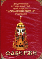 DVD "Московский Кремль: Фаберже" - fgospostavki.ru - Иркутск
