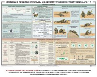 Плакат "Приемы и правила стрельбы из автоматического гранатомета АГС-17" - fgospostavki.ru - Иркутск