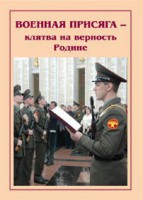 Брошюра "Военная присяга" - fgospostavki.ru - Иркутск