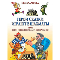 Балашова Е. "Герои сказки играют в шахматы или твой первый шахматный учебник" - fgospostavki.ru - Иркутск