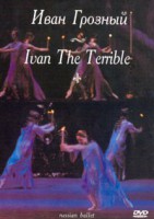 DVD "Иван Грозный" С. Прокофьева (балет Большого театра) - fgospostavki.ru - Иркутск