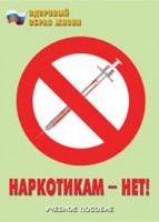 Брошюра "Наркотикам – нет!" - fgospostavki.ru - Иркутск