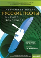 CD-ROM «Избранные имена. Русские поэты. Нотный портрет М. Ломоносова. Учебно-методический комплект» - fgospostavki.ru - Иркутск