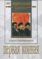 DVD художественный фильм "Первая конная" - fgospostavki.ru - Иркутск