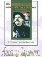 DVD Художественный фильм "Александр Пархоменко" - fgospostavki.ru - Иркутск