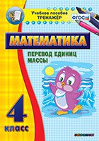 Тренажёр по математике. 4 класс. Перевод единиц массы - fgospostavki.ru - Иркутск