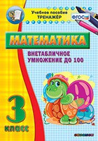 Тренажёр по математике. 3 класс. Внетабличное умножение до 100 - fgospostavki.ru - Иркутск