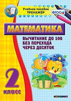 Тренажёр по математике. 2 класс. Вычитание до 100 без перехода через десяток - fgospostavki.ru - Иркутск