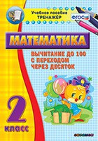 Тренажёр по математике. 2 класс. Вычитание до 100 с переходом через десяток - fgospostavki.ru - Иркутск