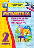 Тренажёр по математике. 2 класс. Сложение до 100 с переходом через десяток - fgospostavki.ru - Иркутск