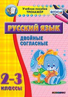 Тренажёр по русскому языку. 2-3 классы. Двойные согласные - fgospostavki.ru - Иркутск