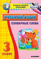 Тренажёр по русскому языку. 3 класс. Словарные слова - fgospostavki.ru - Иркутск
