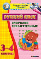 Тренажёр по русскому языку. 3-4 классы. Окончания прилагательных - fgospostavki.ru - Иркутск