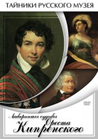 DVD "Лабиринты судьбы Ореста Кипренского" - fgospostavki.ru - Иркутск