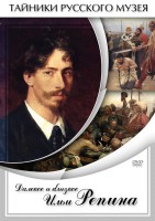 DVD "Далекое и близкое Ильи Репина" - fgospostavki.ru - Иркутск