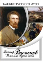 DVD "Виктор Васнецов: "Я только Русью жил"" - fgospostavki.ru - Иркутск