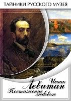 DVD "Исаак Левитан. Постижение любовью" - fgospostavki.ru - Иркутск
