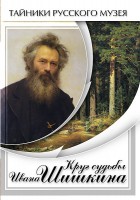 DVD "Круг судьбы Ивана Шишкина" - fgospostavki.ru - Иркутск