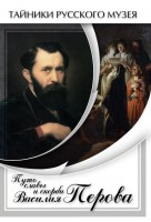 DVD "Путь славы и скорби Василия Перова" - fgospostavki.ru - Иркутск