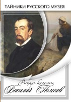 DVD "Рыцарь красоты Василий Поленов" - fgospostavki.ru - Иркутск