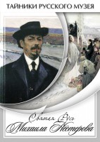 DVD "Святая Русь Михаила Нестерова" - fgospostavki.ru - Иркутск