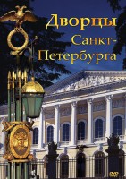 DVD "Дворцы Санкт-Петербурга" - fgospostavki.ru - Иркутск