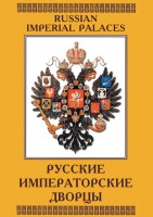 DVD "Русские императорские дворцы" - fgospostavki.ru - Иркутск
