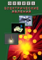 DVD "Физика. Электрические явления" - fgospostavki.ru - Иркутск