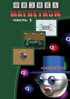 DVD "Физика. Магнетизм (Магнитные явления)  часть 1" - fgospostavki.ru - Иркутск