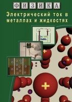 DVD "Физика. Электрический ток в металлах  и в жидкостях" - fgospostavki.ru - Иркутск