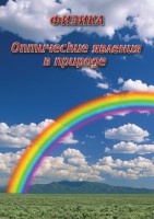 DVD "Физика. Оптические явления в природе" - fgospostavki.ru - Иркутск