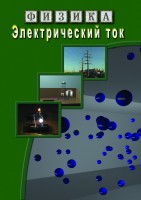 DVD "Физика. Электрический ток" - fgospostavki.ru - Иркутск
