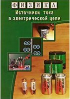 DVD "Физика. Источники тока в электрической цепи" - fgospostavki.ru - Иркутск