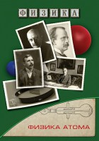 DVD "Физика. Физика атома" - fgospostavki.ru - Иркутск