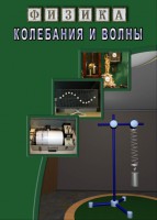 DVD "Физика. Колебания и волны" - fgospostavki.ru - Иркутск