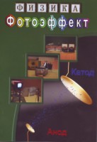 DVD "Физика. Фотоэффект" - fgospostavki.ru - Иркутск