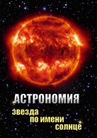 DVD "Астрономия. Звезда по имени Солнце" - fgospostavki.ru - Иркутск